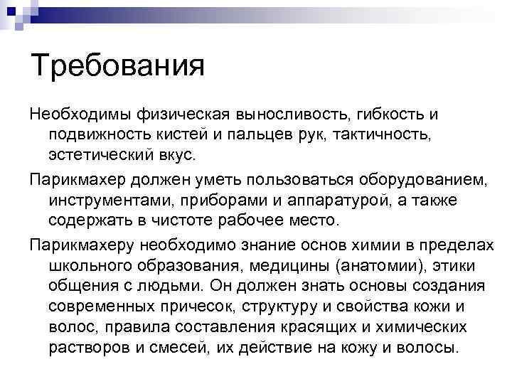 Требования Необходимы физическая выносливость, гибкость и  подвижность кистей и пальцев рук, тактичность, 