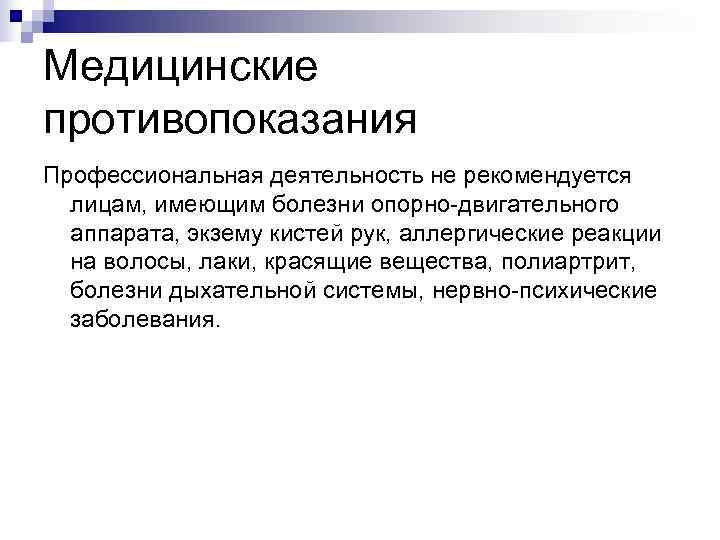 Медицинские противопоказания Профессиональная деятельность не рекомендуется  лицам, имеющим болезни опорно-двигательного  аппарата, экзему