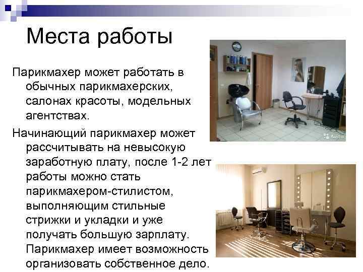  Места работы Парикмахер может работать в  обычных парикмахерских,  салонах красоты, модельных