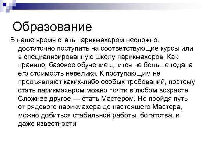 Образование В наше время стать парикмахером несложно:  достаточно поступить на соответствующие курсы или