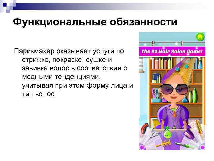 Функциональные обязанности Парикмахер оказывает услуги по  стрижке, покраске, сушке и  завивке волос
