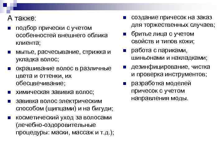 А также:       n  создание причесок на заказ