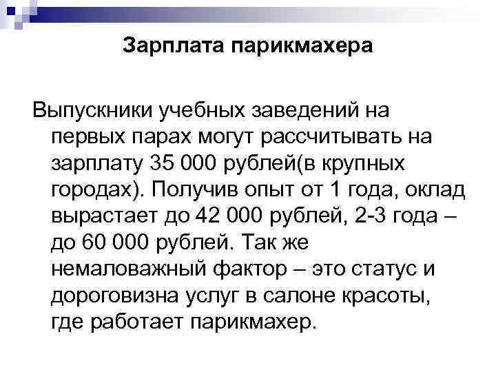   Зарплата парикмахера Выпускники учебных заведений на первых парах могут рассчитывать на зарплату