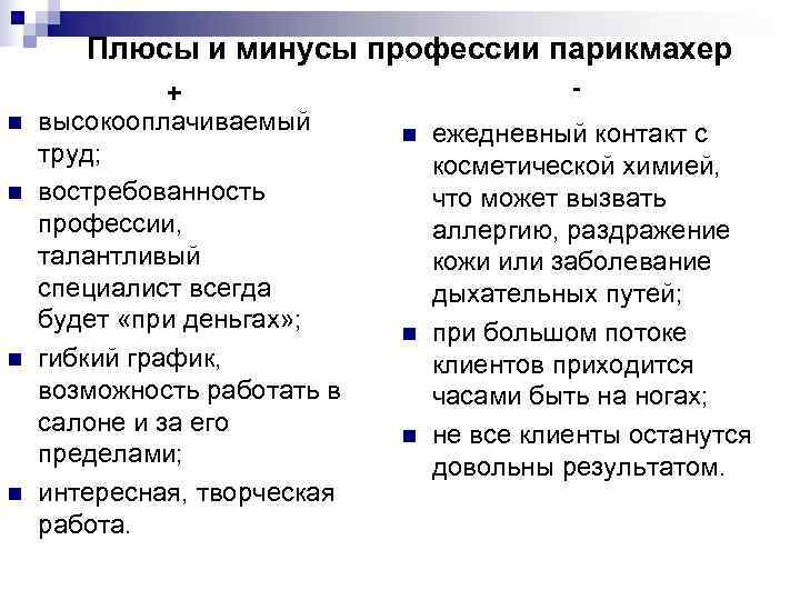   Плюсы и минусы профессии парикмахер    +   