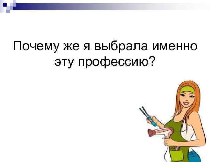 Почему же я выбрала именно эту профессию? 