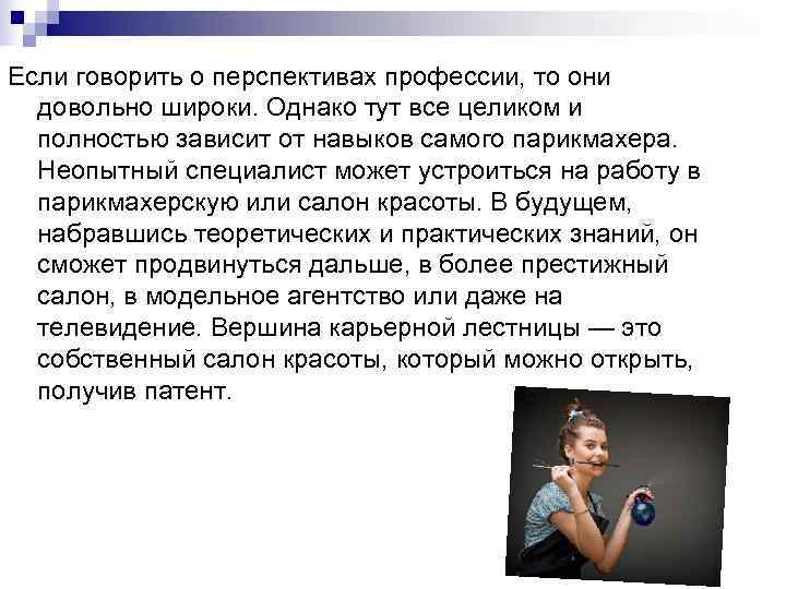 Если говорить о перспективах профессии, то они  довольно широки. Однако тут все целиком