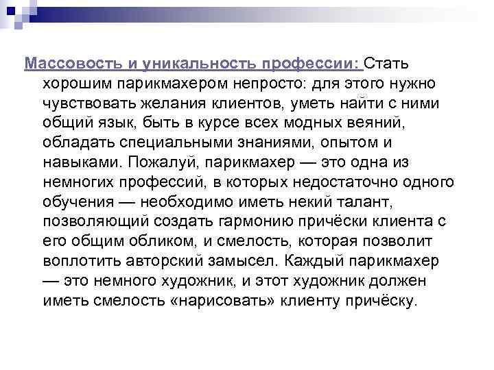 Массовость и уникальность профессии: Стать  хорошим парикмахером непросто: для этого нужно  чувствовать