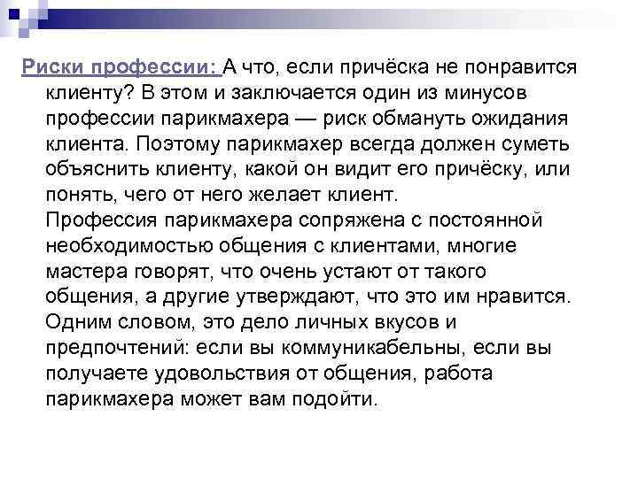 Риски профессии: А что, если причёска не понравится  клиенту? В этом и заключается
