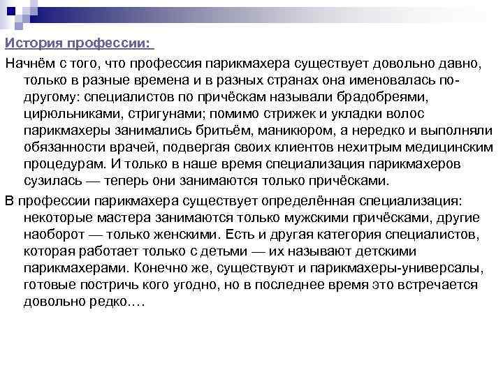 История профессии:  Начнём с того, что профессия парикмахера существует довольно давно, только в