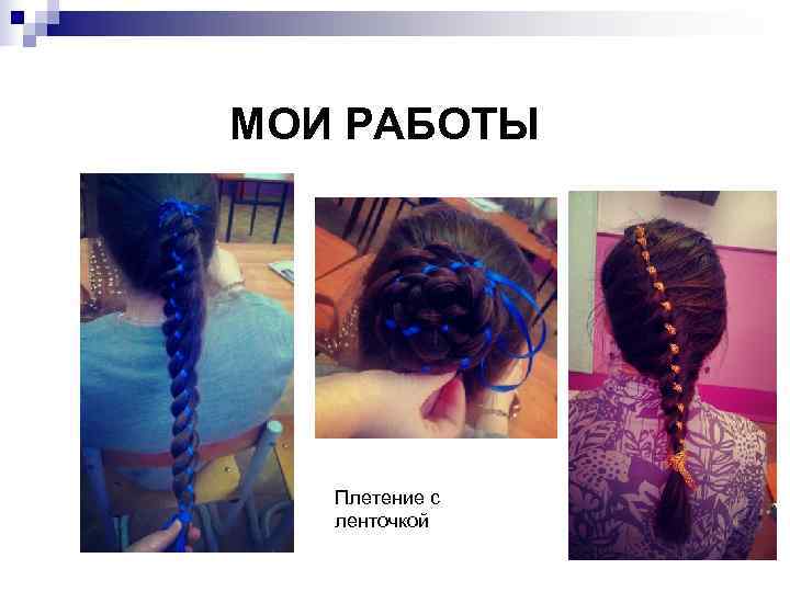 МОИ РАБОТЫ  Плетение с  ленточкой 