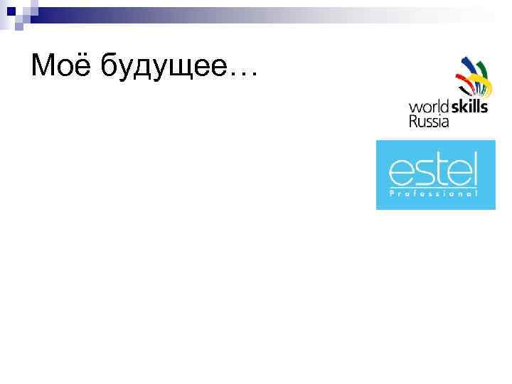 Моё будущее… 