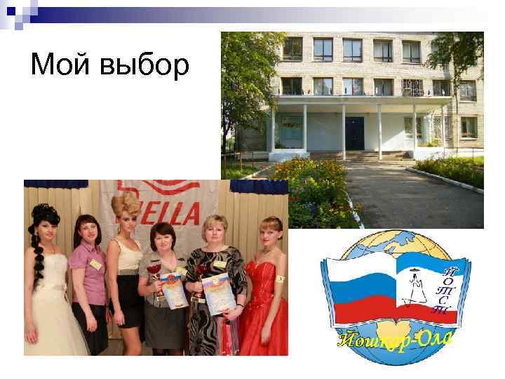 Мой выбор 