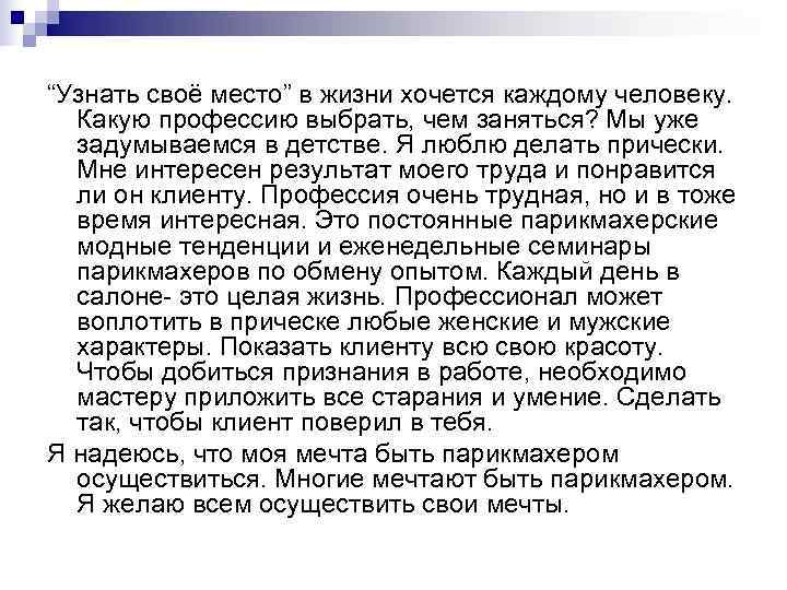 “Узнать своё место” в жизни хочется каждому человеку.  Какую профессию выбрать, чем заняться?