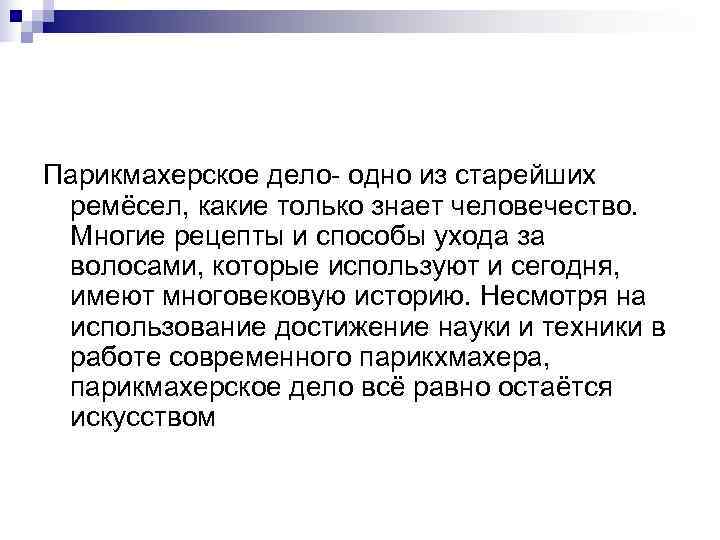 Парикмахерское дело- одно из старейших ремёсел, какие только знает человечество.  Многие рецепты и