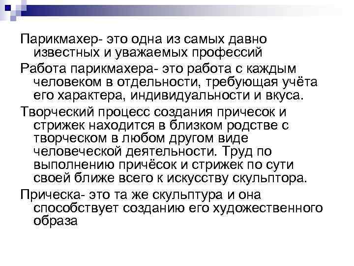 Парикмахер- это одна из самых давно  известных и уважаемых профессий Работа парикмахера- это