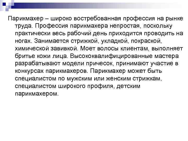 Парикмахер – широко востребованная профессия на рынке  труда. Профессия парикмахера непростая, поскольку 