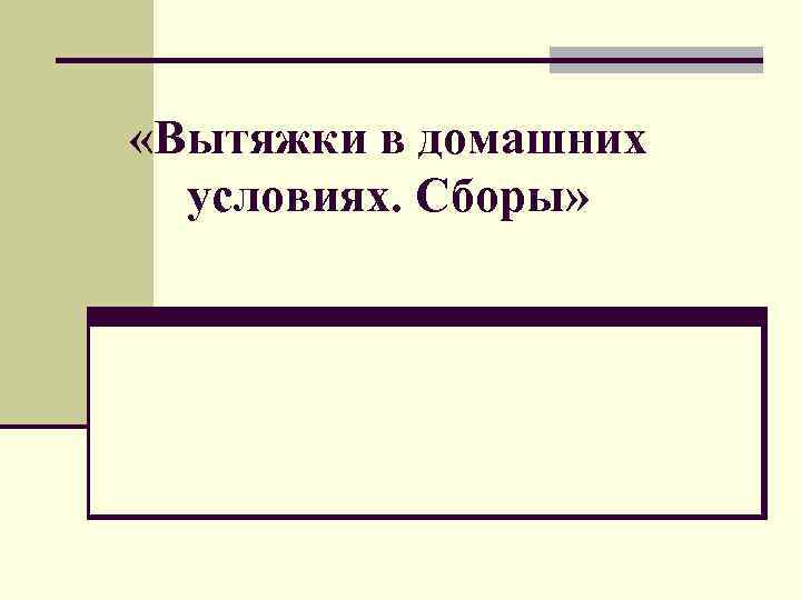  «Вытяжки в домашних  условиях. Сборы» 