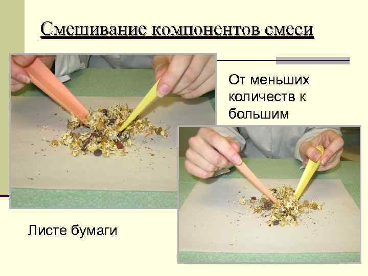  Смешивание компонентов смеси     От меньших    