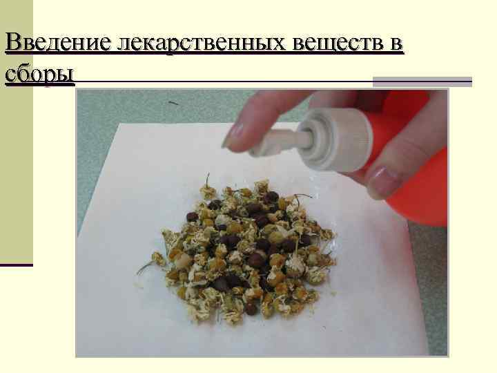 Введение лекарственных веществ в сборы 