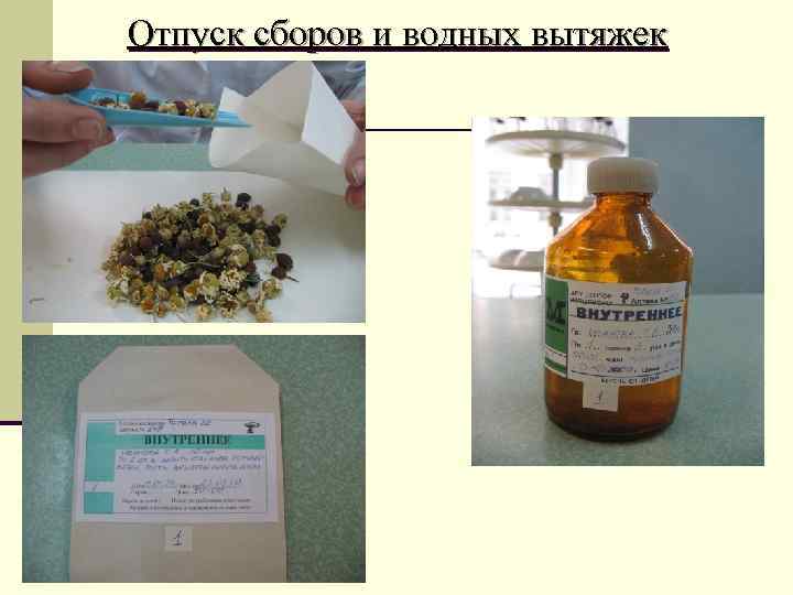 Отпуск сборов и водных вытяжек 