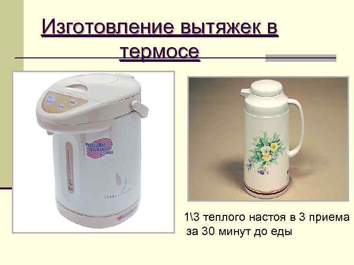 Изготовление вытяжек в  термосе   13 теплого настоя в 3 приема 