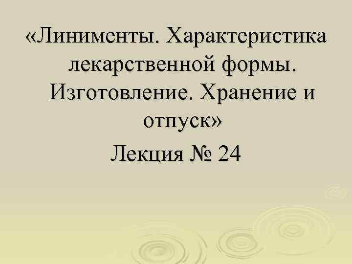  «Линименты. Характеристика  лекарственной формы.  Изготовление. Хранение и  отпуск»  