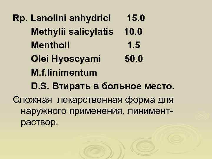 Rp. Lanolini anhydrici  15. 0 Methylii salicylatis 10. 0 Mentholi   1.