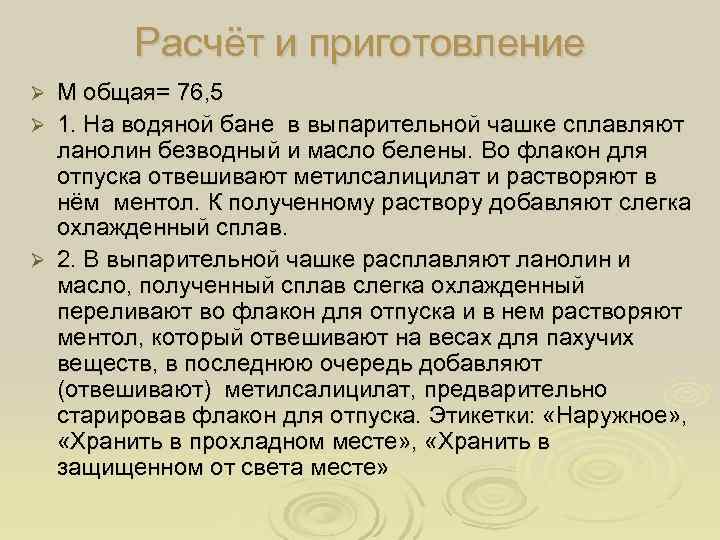   Расчёт и приготовление Ø М общая= 76, 5 Ø 1. На водяной