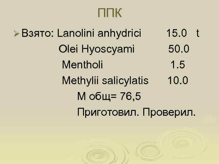    ППК Ø Взято: Lanolini anhydrici  15. 0 t  