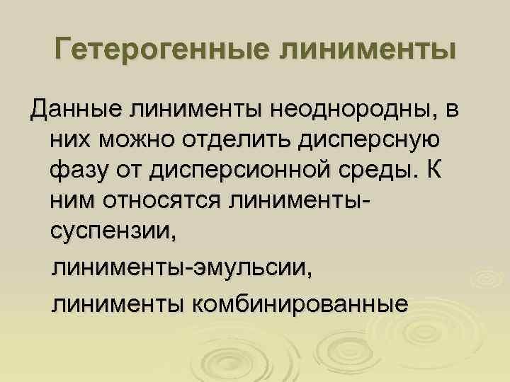  Гетерогенные линименты Данные линименты неоднородны, в них можно отделить дисперсную фазу от дисперсионной