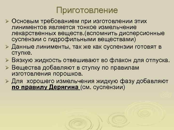    Приготовление Ø  Основым требованием при изготовлении этих линиментов является тонкое