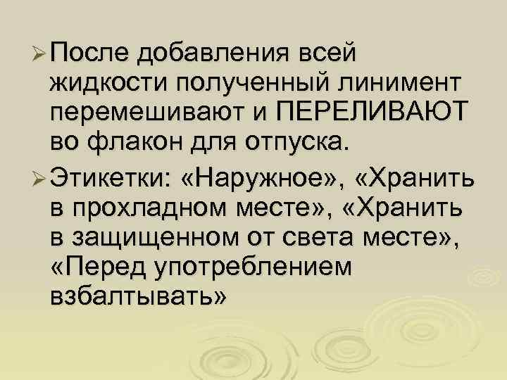 Ø После добавления всей  жидкости полученный линимент  перемешивают и ПЕРЕЛИВАЮТ  во