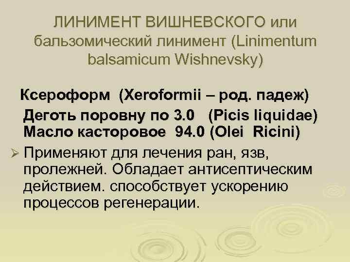 ЛИНИМЕНТ ВИШНЕВСКОГО или  бальзомический линимент (Linimentum   balsamicum Wishnevsky)  Ксероформ