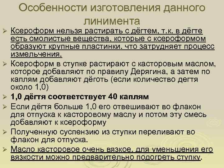  Особенности изготовления данного    линимента Ø  Ксероформ нельзя растирать с