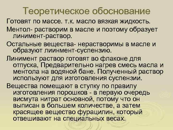   Теоретическое обоснование Готовят по массе. т. к. масло вязкая жидкость. Ментол- растворим