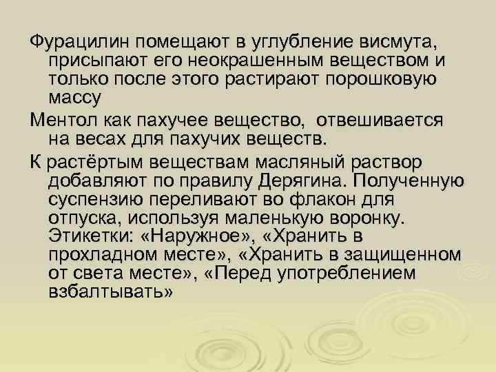 Фурацилин помещают в углубление висмута,  присыпают его неокрашенным веществом и  только после