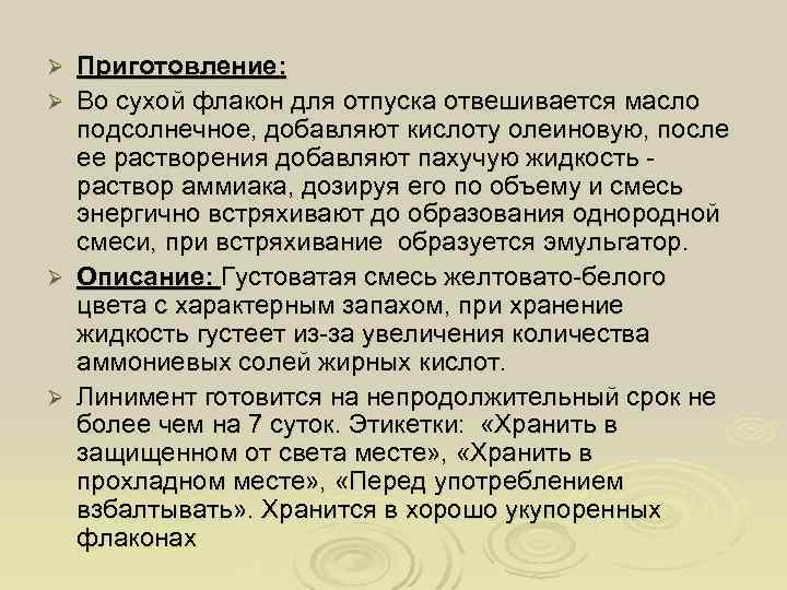 Ø  Приготовление: Ø  Во сухой флакон для отпуска отвешивается масло подсолнечное, добавляют