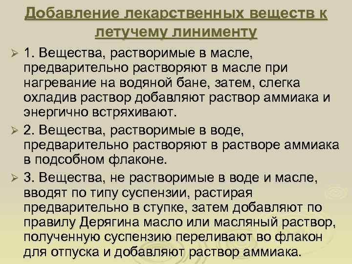   Добавление лекарственных веществ к  летучему линименту Ø 1. Вещества, растворимые в