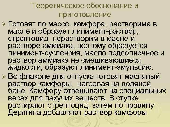    Теоретическое обоснование и   приготовление Ø Готовят по массе. камфора,