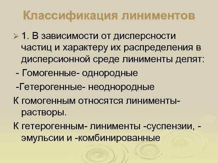  Классификация линиментов Ø 1. В зависимости от дисперсности  частиц и характеру их