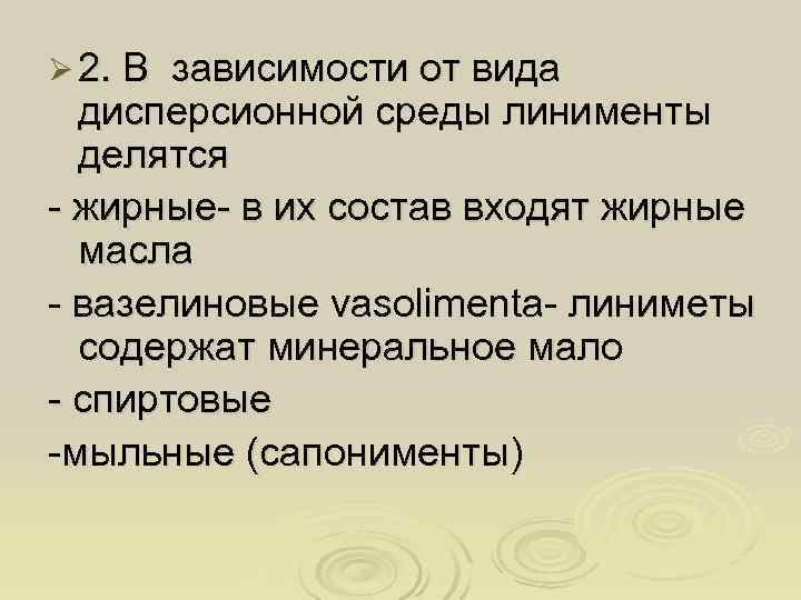 Ø 2. В зависимости от вида  дисперсионной среды линименты  делятся - жирные-