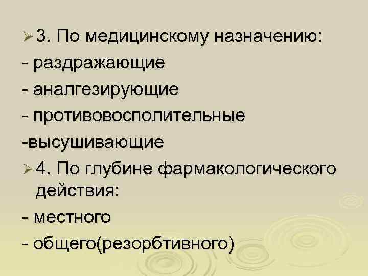 Ø 3. По медицинскому назначению: - раздражающие - аналгезирующие - противовосполительные -высушивающие Ø 4.