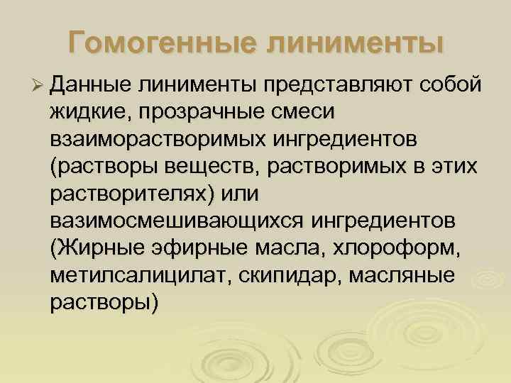  Гомогенные линименты Ø Данные линименты представляют собой жидкие, прозрачные смеси взаиморастворимых ингредиентов (растворы