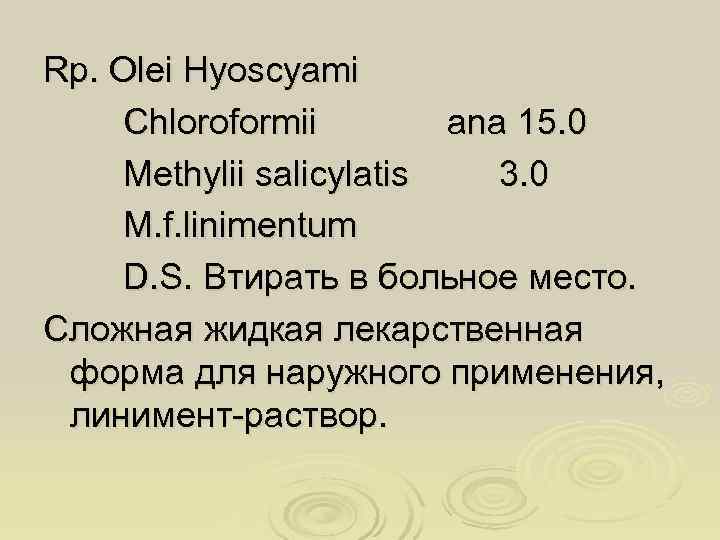 Rp. Olei Hyoscyami Chloroformii   ana 15. 0 Methylii salicylatis  3. 0