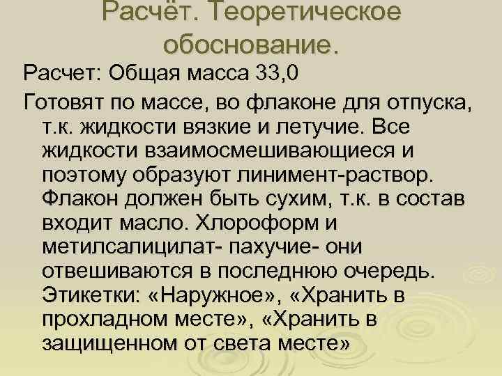   Расчёт. Теоретическое  обоснование. Расчет: Общая масса 33, 0 Готовят по массе,