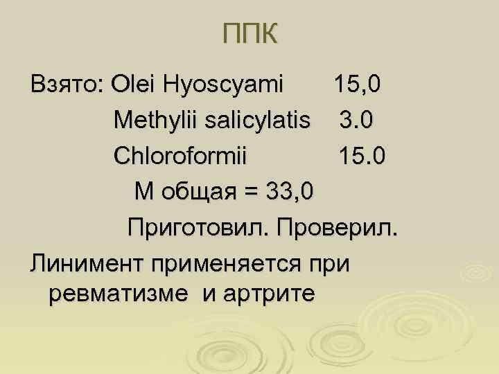     ППК Взято: Olei Hyoscyami  15, 0  Methylii salicylatis