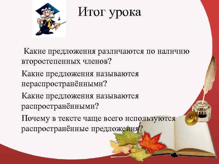    Итог урока  Какие предложения различаются по наличию второстепенных членов? Какие