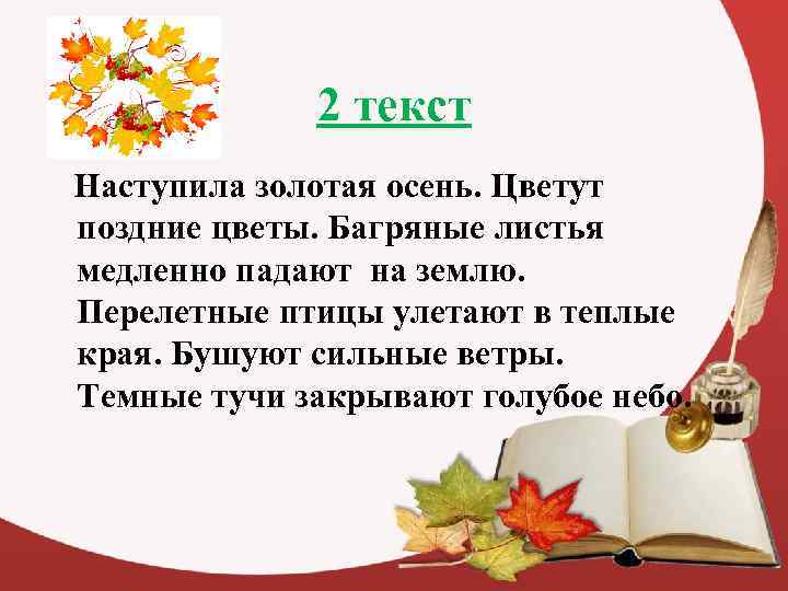    2 текст Наступила золотая осень. Цветут поздние цветы. Багряные листья медленно