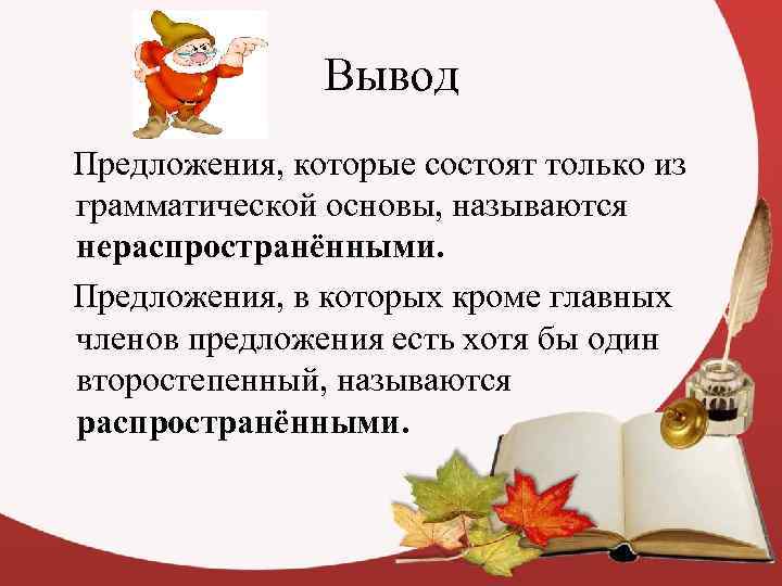    Вывод Предложения, которые состоят только из грамматической основы, называются нераспространёнными.