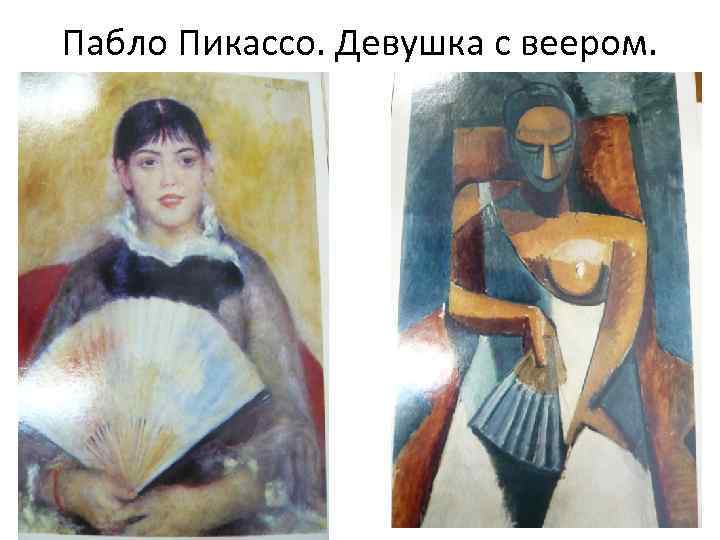 Пабло пикассо картина женщина с веером